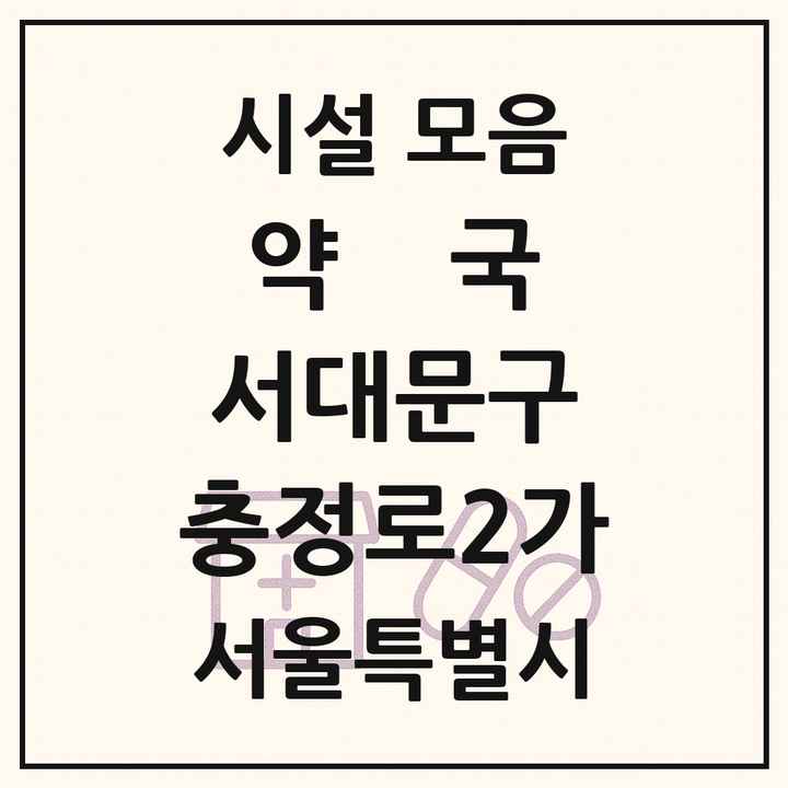 서울특별시 서대문구 충정로2가 약국 목록